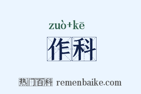 作科是什么意思的图片
